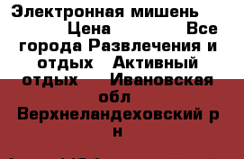 Электронная мишень VDarts H2 › Цена ­ 12 000 - Все города Развлечения и отдых » Активный отдых   . Ивановская обл.,Верхнеландеховский р-н